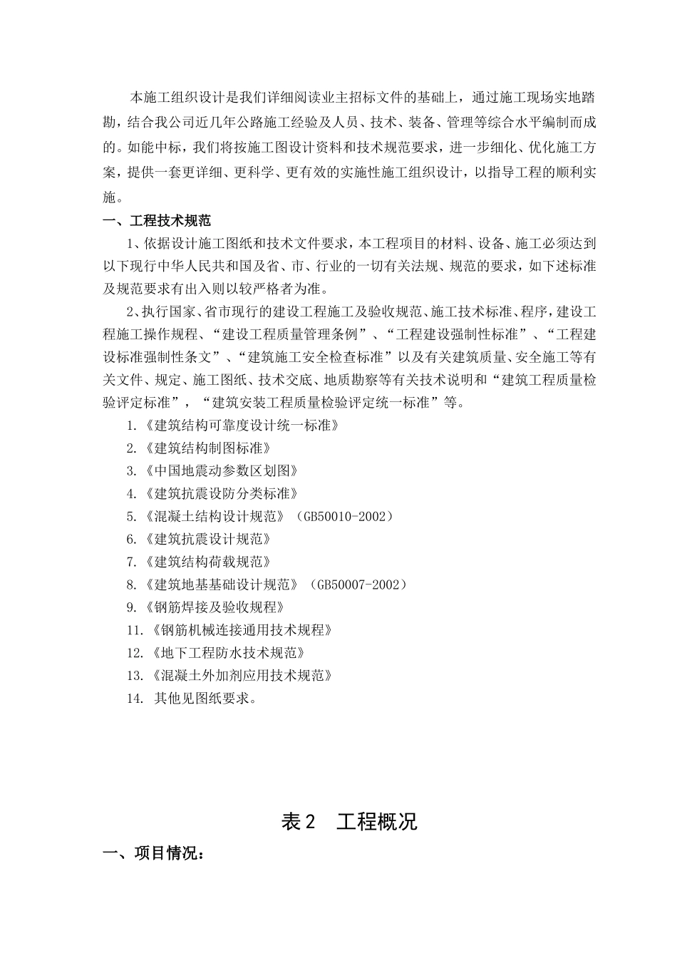 风电平台、风电道路施工组织设计(DOC53页)_第2页