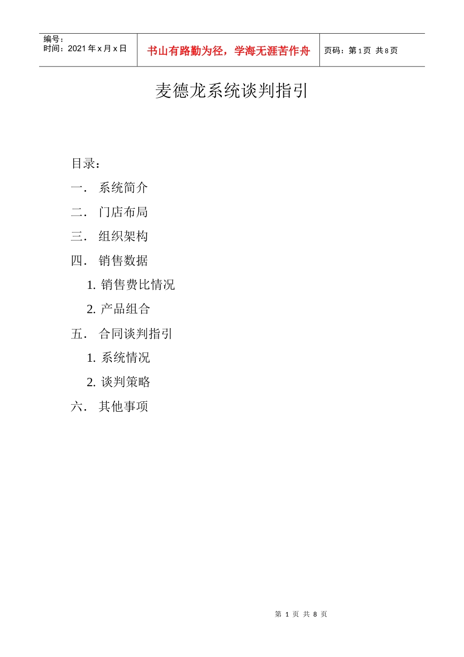 麦德龙谈判宝典_第1页