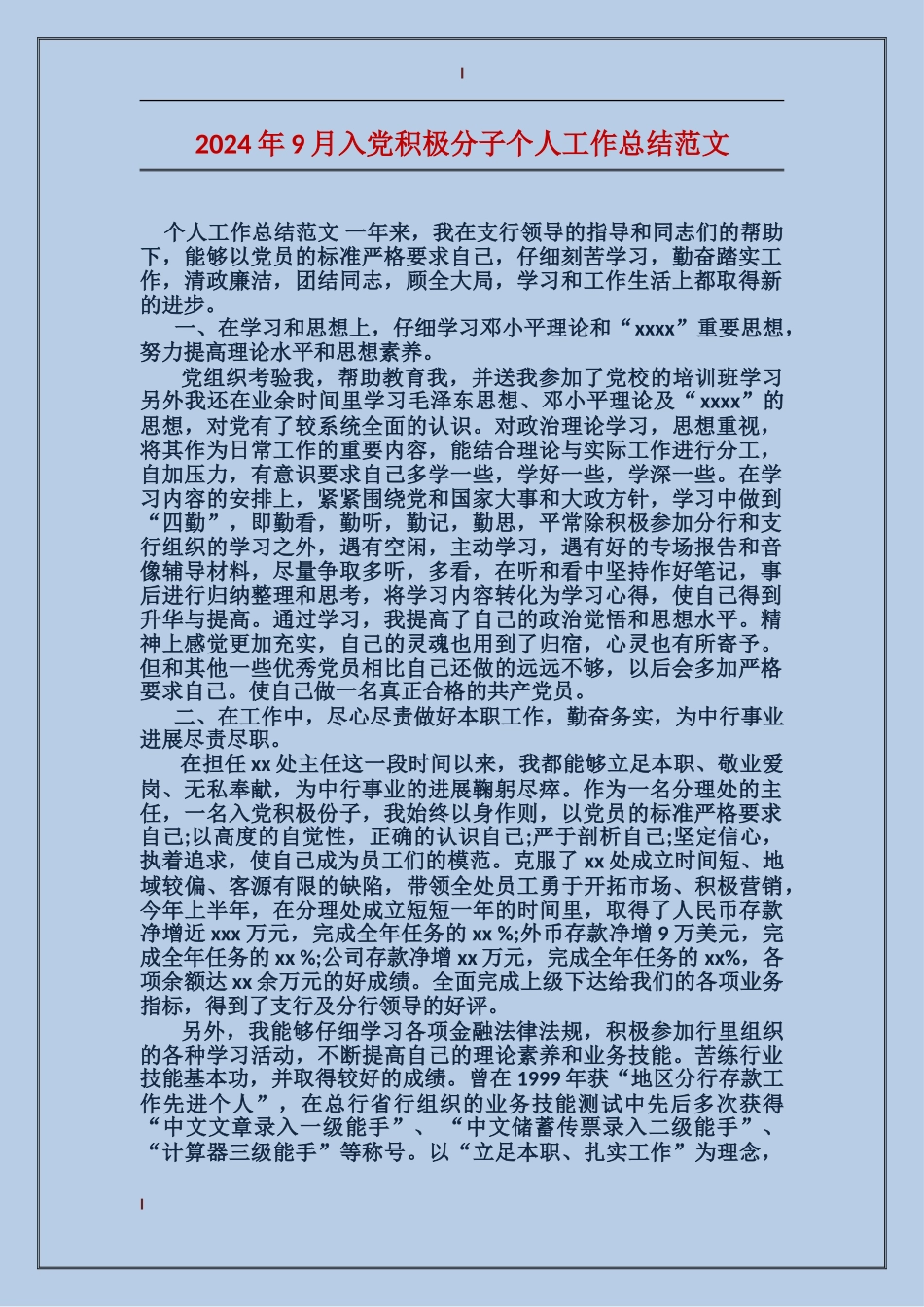 2017年9月入党积极分子个人工作总结范文_第1页