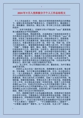 2017年9月入党积极分子个人工作总结范文