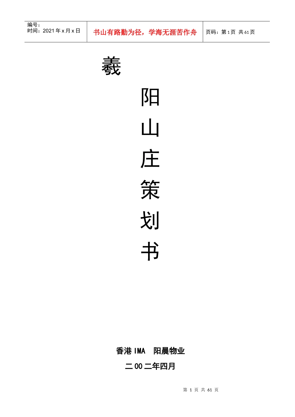 香港公司曦阳山庄策划报告书_第1页