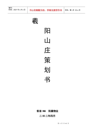 香港公司曦阳山庄策划报告书