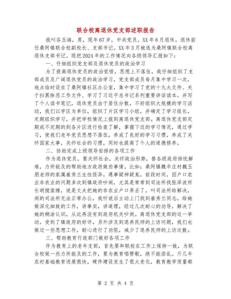 联合校离退休党支部述职报告_第2页