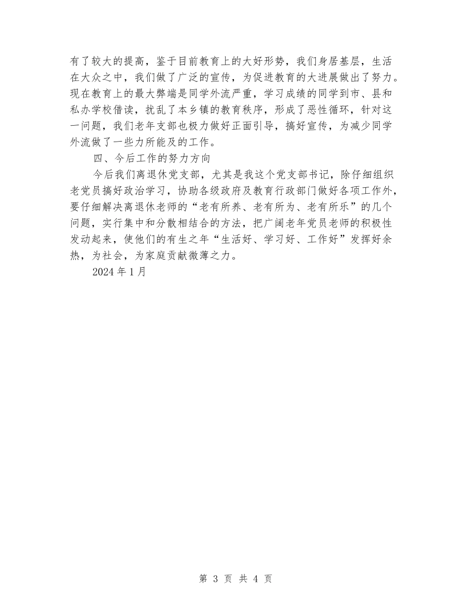 联合校离退休党支部述职报告_第3页