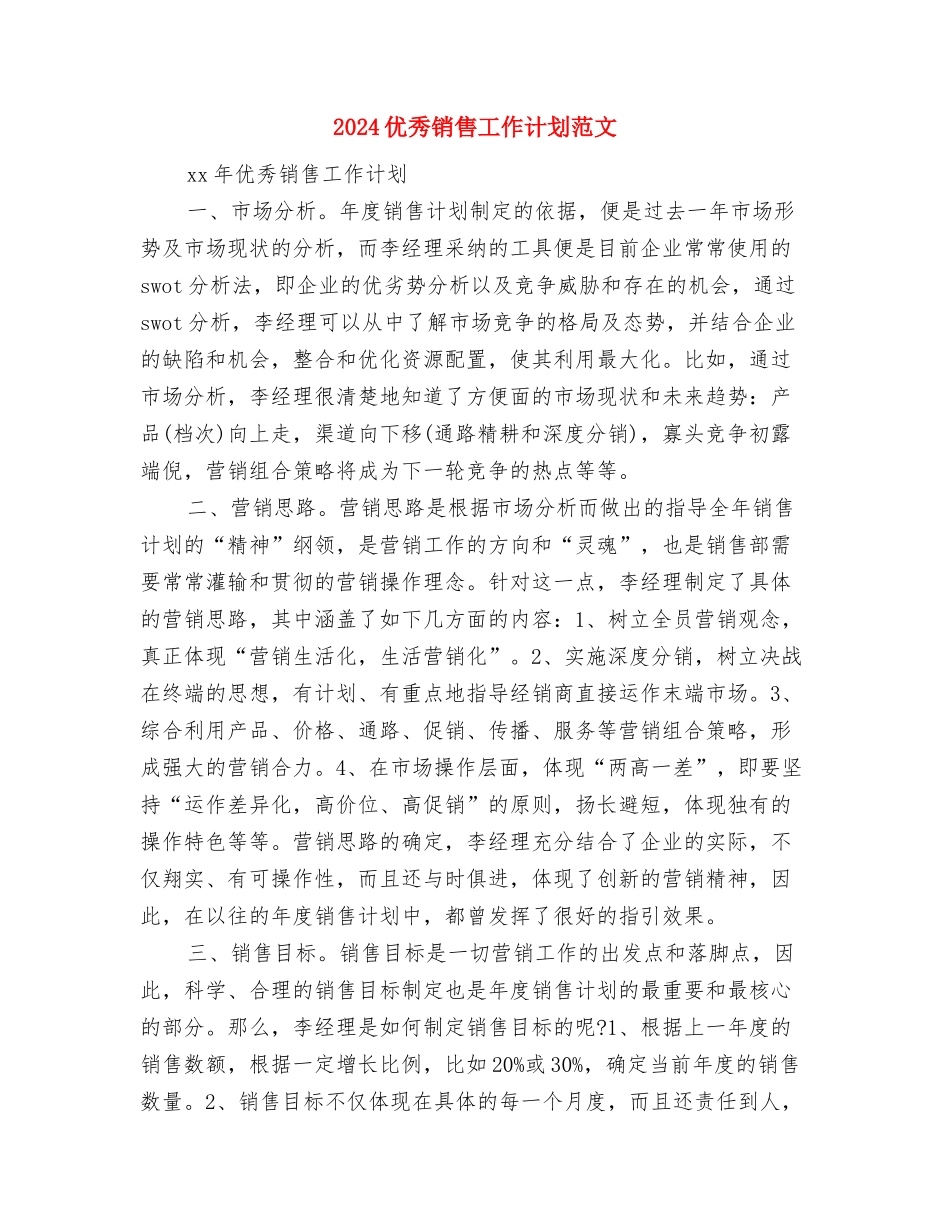 2024优秀日常财务工作计划范文与2024优秀销售工作计划范文汇编_第3页