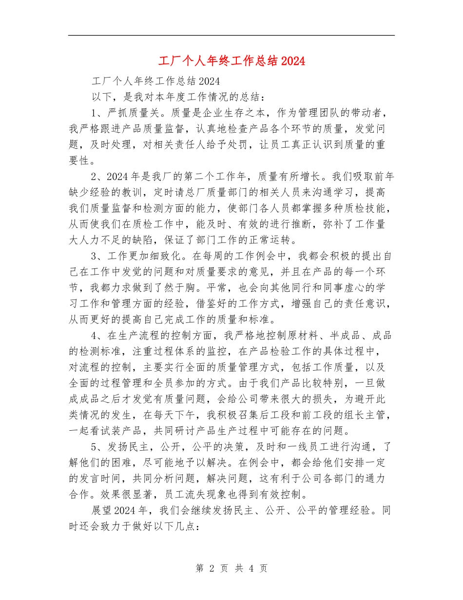 工厂个人年终工作总结2024_第2页