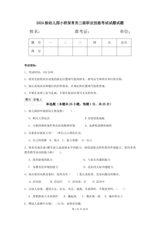 2018版幼儿园小班保育员三级职业技能考试试题试题