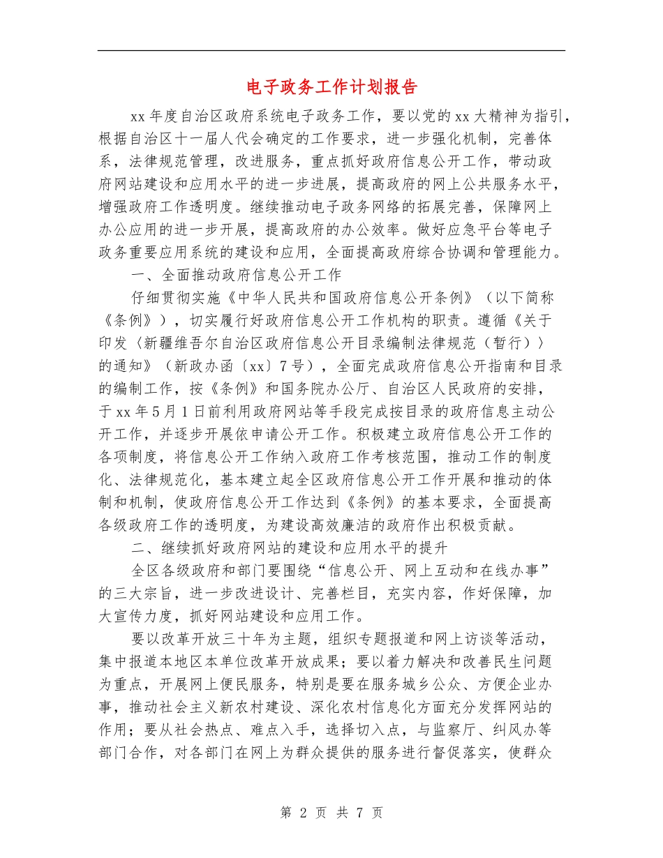 电子政务工作计划报告_第2页