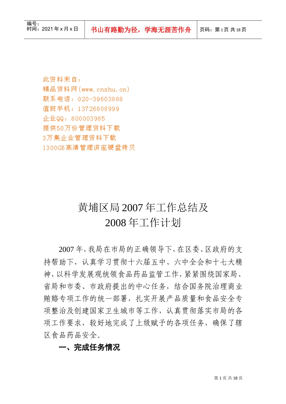 黄埔区局年度工作总结与工作计划_第1页