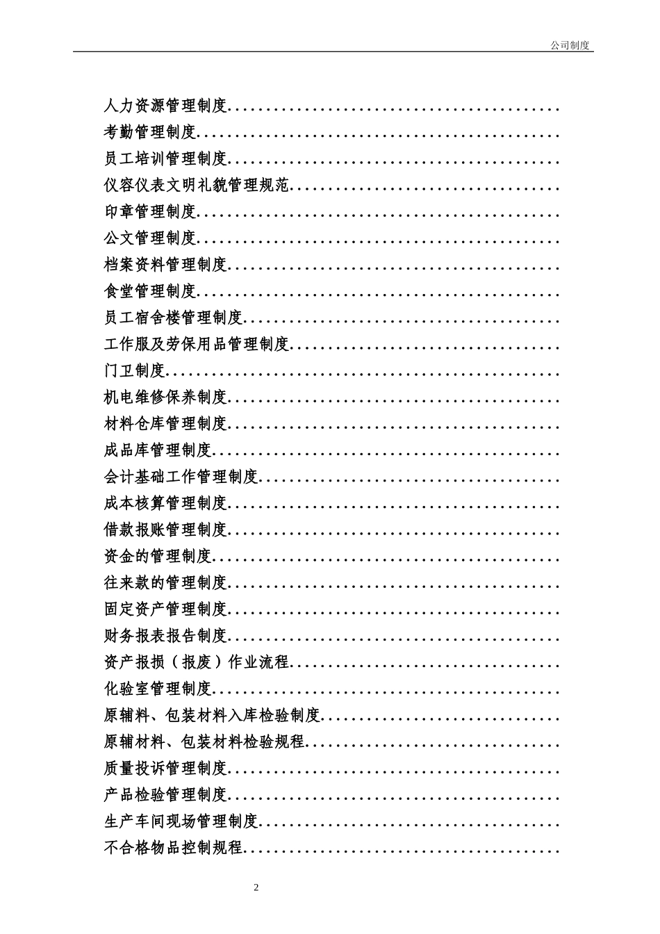 食品公司制度汇编_第2页