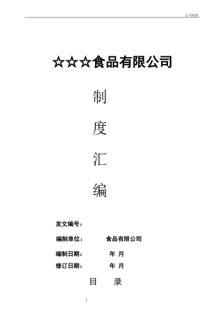 食品公司制度汇编