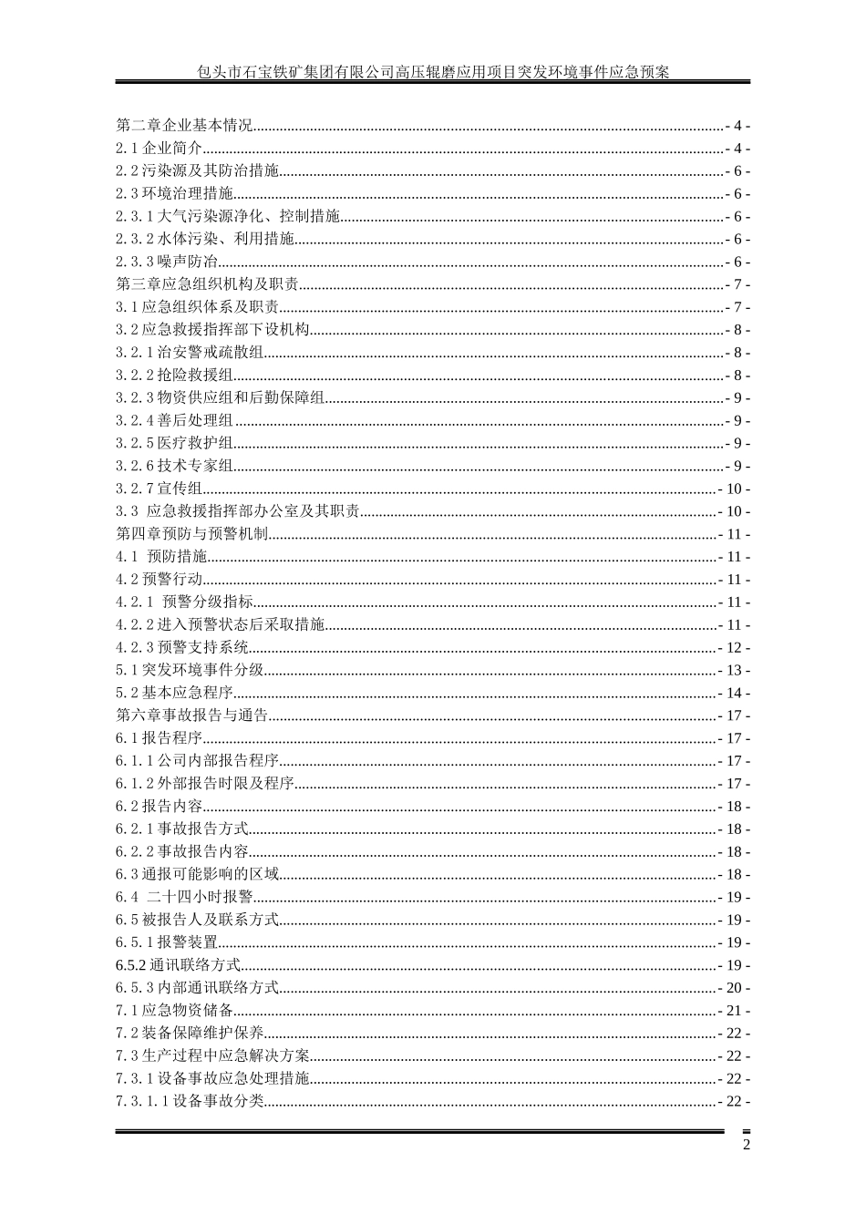 高压辊磨应用项目突发环境事件应急预案_第2页
