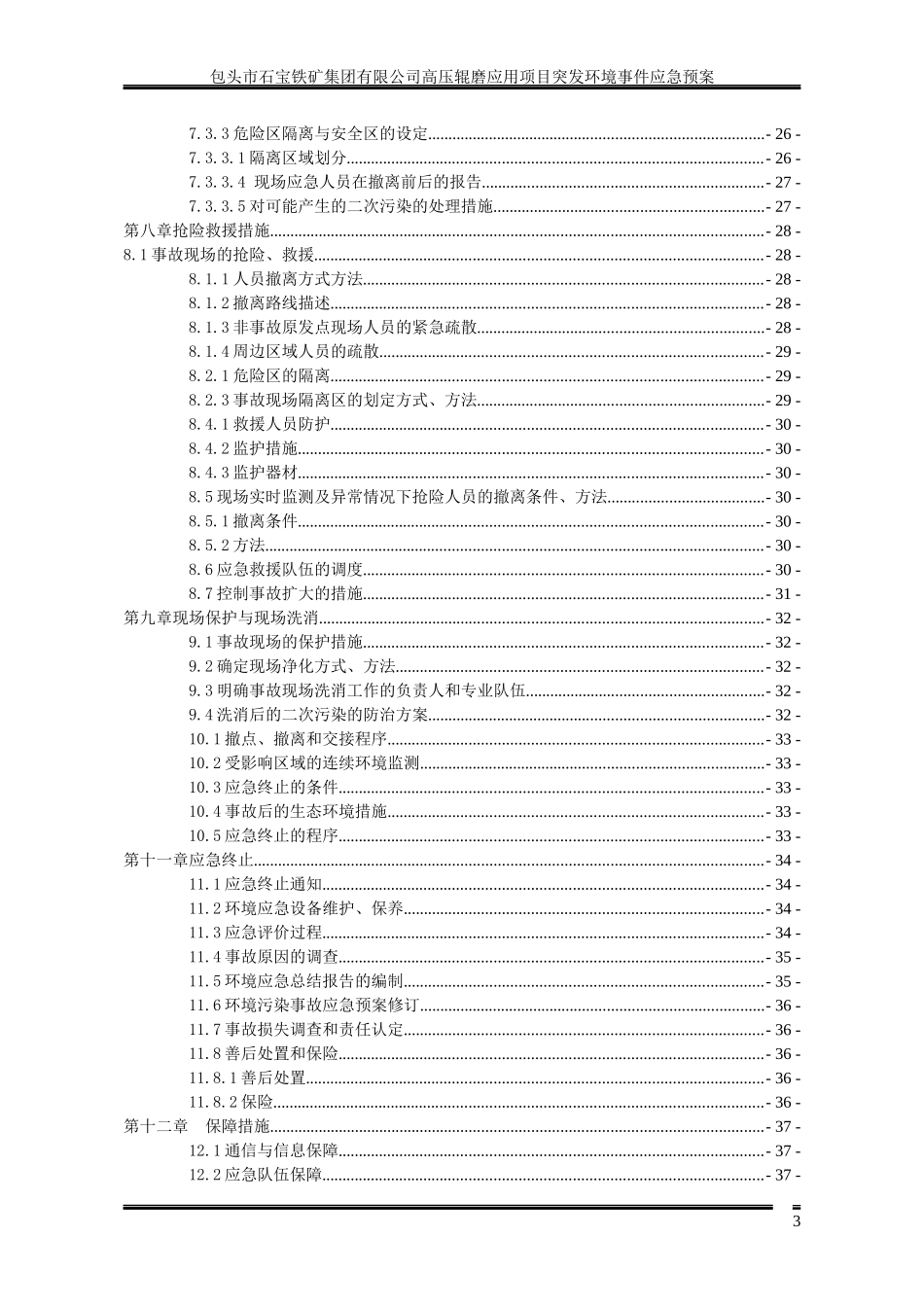 高压辊磨应用项目突发环境事件应急预案_第3页