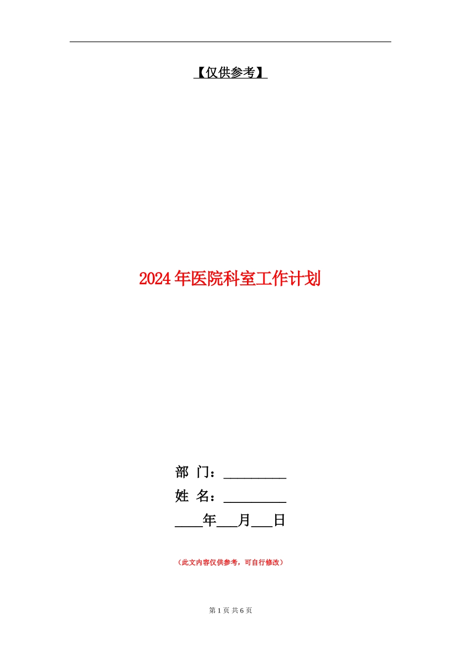 2024年医院科室工作计划1_第1页
