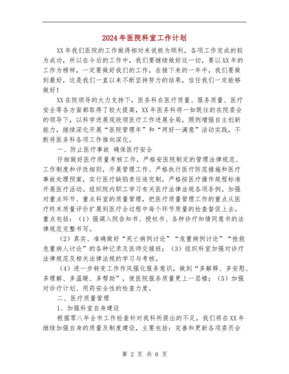 2024年医院科室工作计划1_第2页