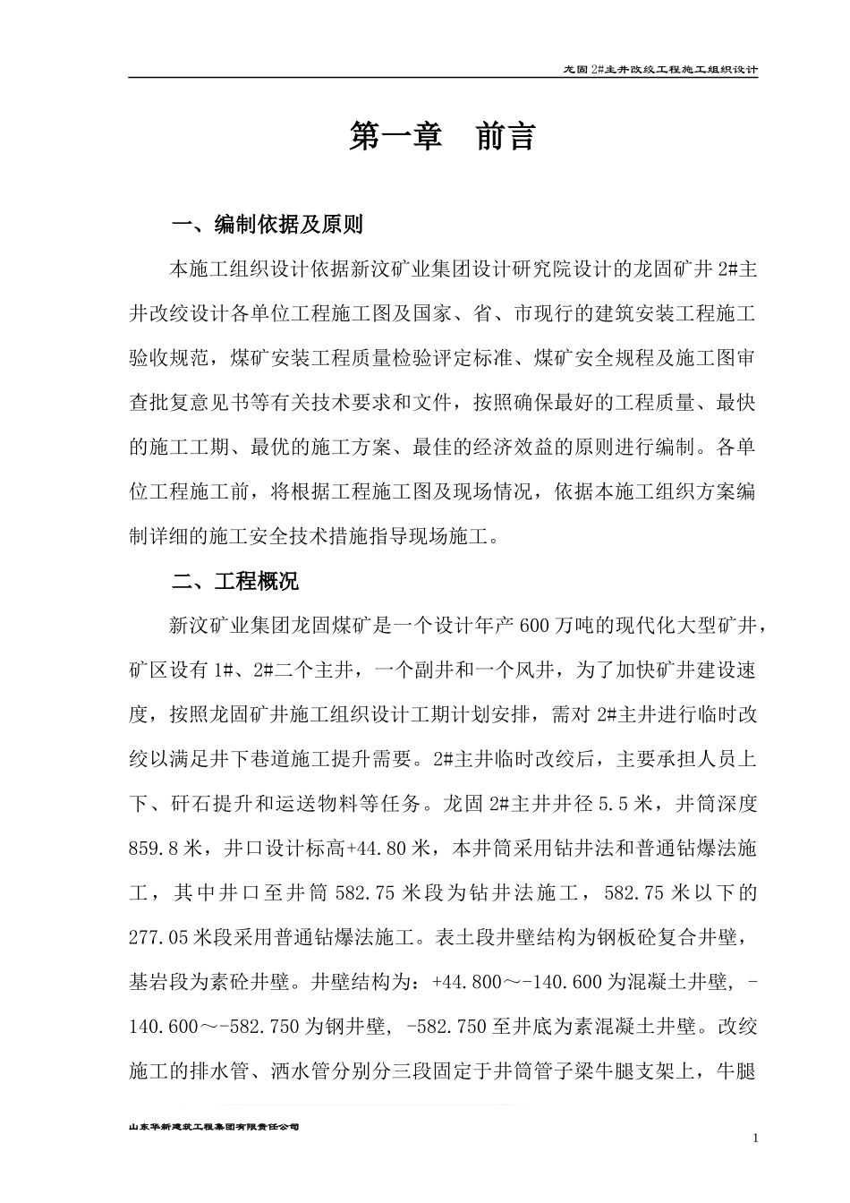 龙固2主井改绞施工组织设计(修)_第1页