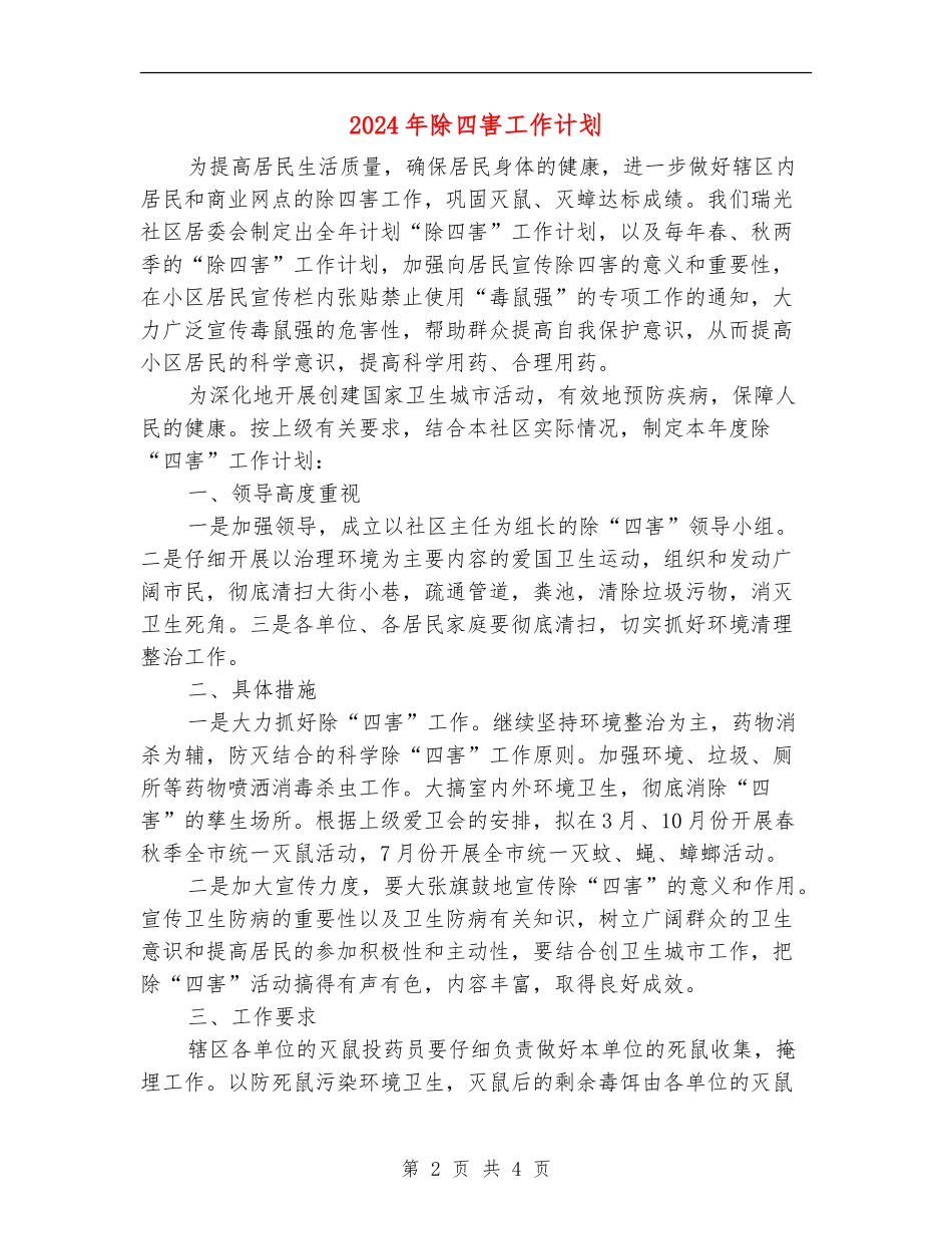 2024年除四害工作计划1_第2页