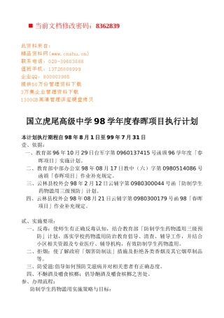 高级中学年度春晖项目执行方案