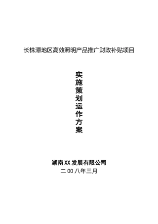 高效照明产品实施运作策划方案