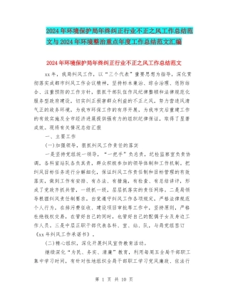 2024年环境保护局年终纠正行业不正之风工作总结范文与2024年环境整治重点年度工作总结范文汇编