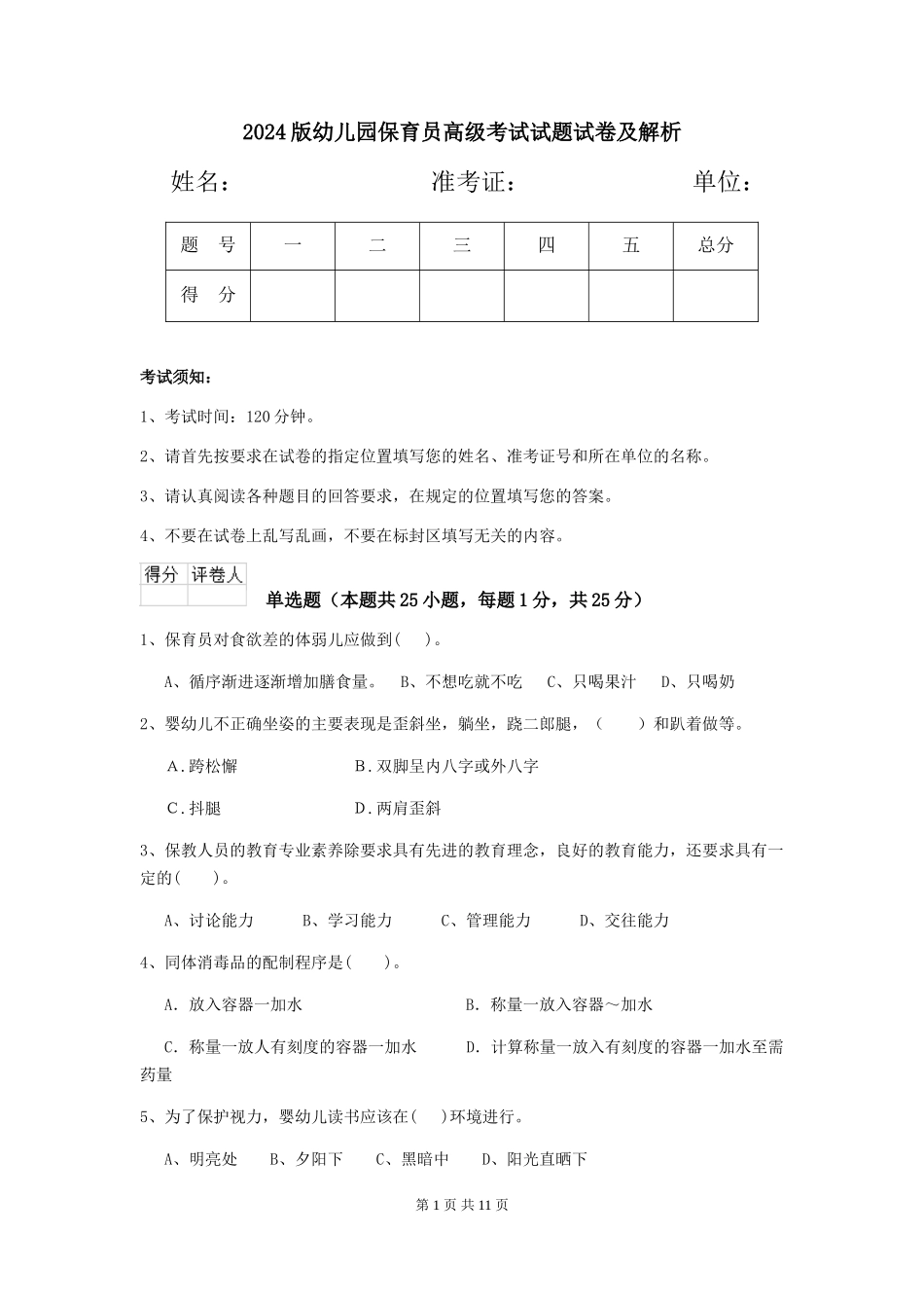 2018版幼儿园保育员高级考试试题试卷及解析_第1页