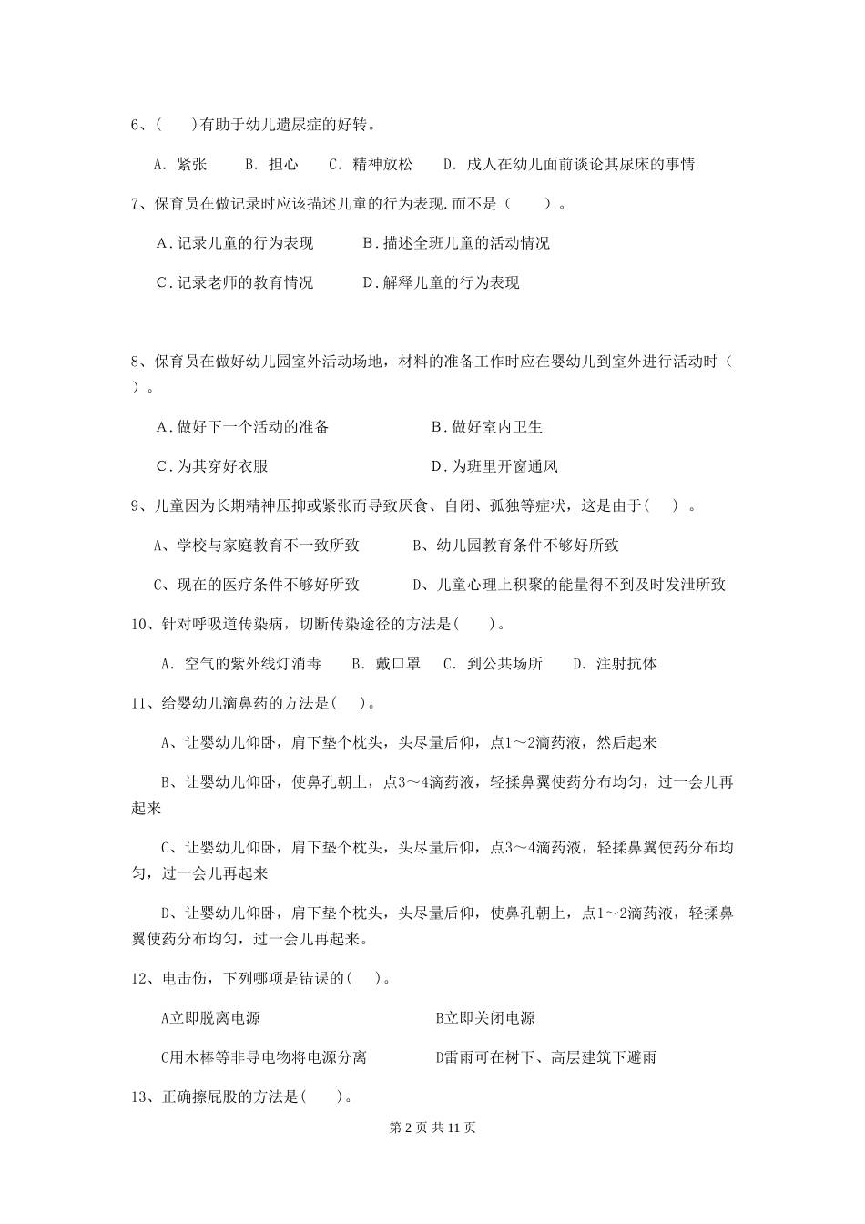 2018版幼儿园保育员高级考试试题试卷及解析_第2页