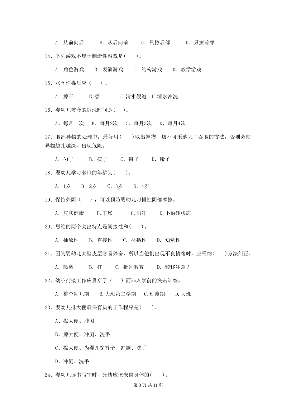 2018版幼儿园保育员高级考试试题试卷及解析_第3页