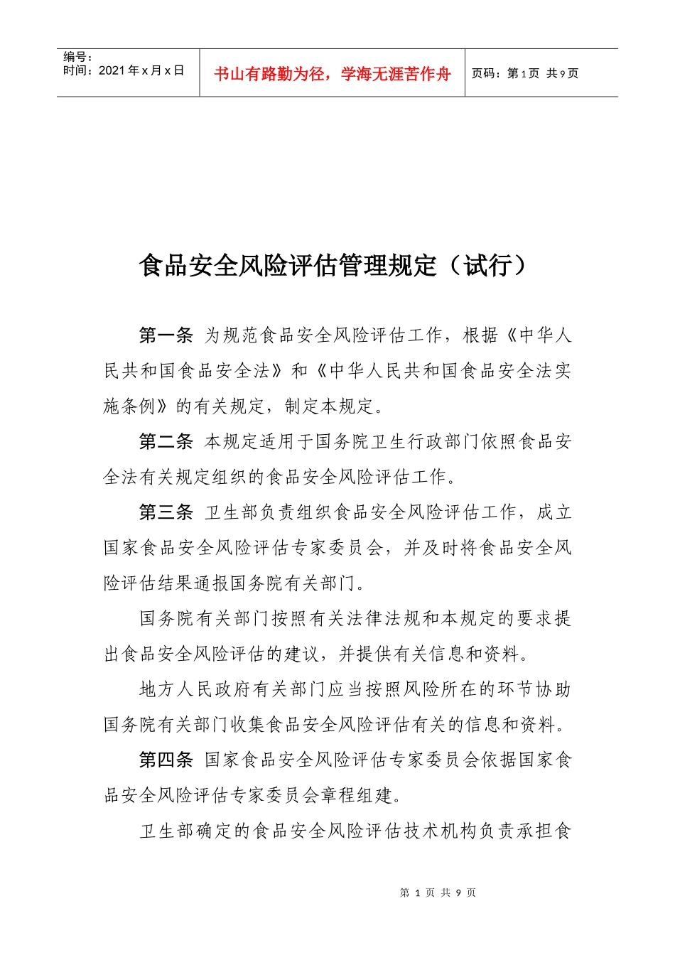 食品安全风险评估管理制度_第1页