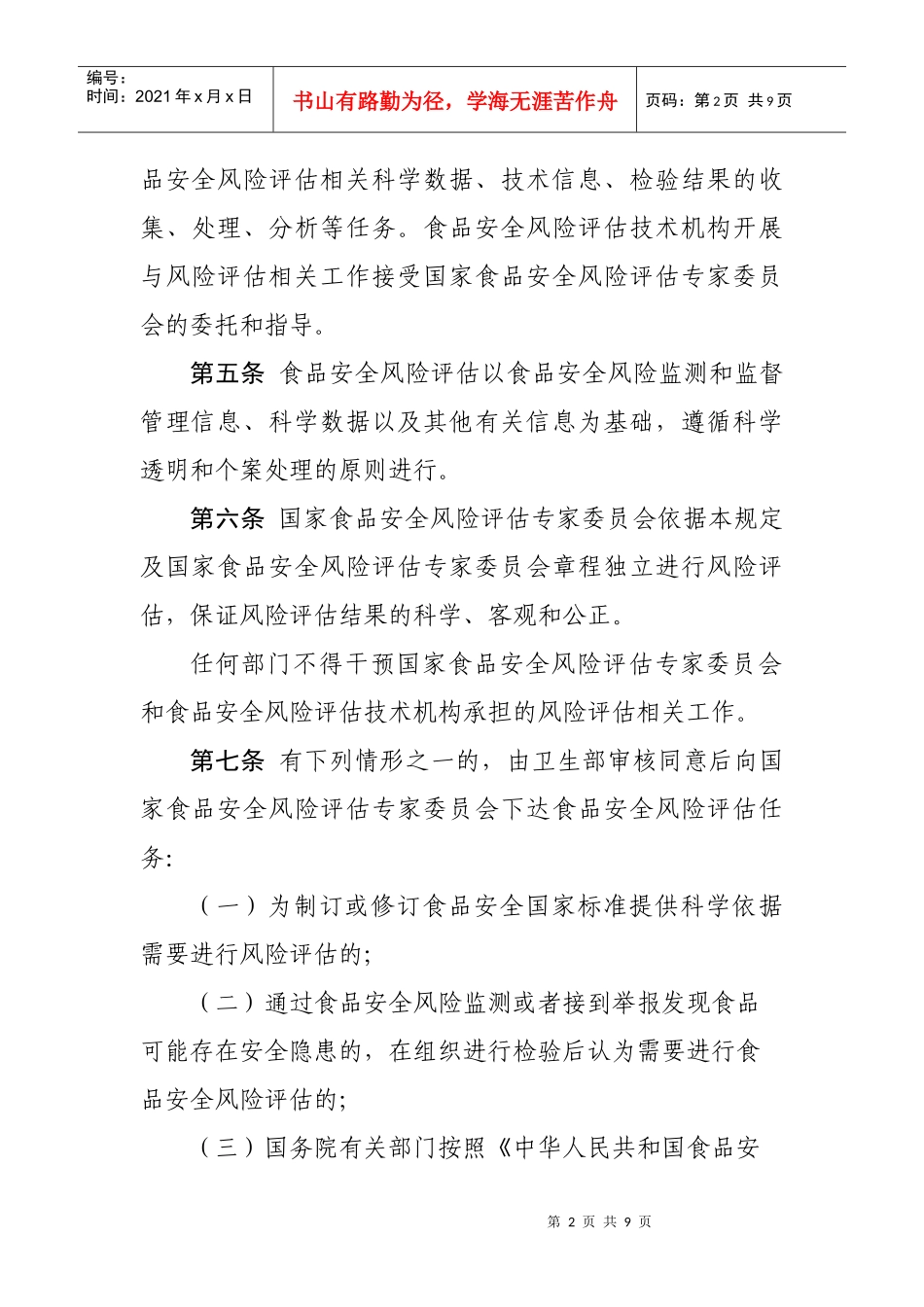 食品安全风险评估管理制度_第2页
