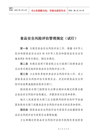 食品安全风险评估管理制度