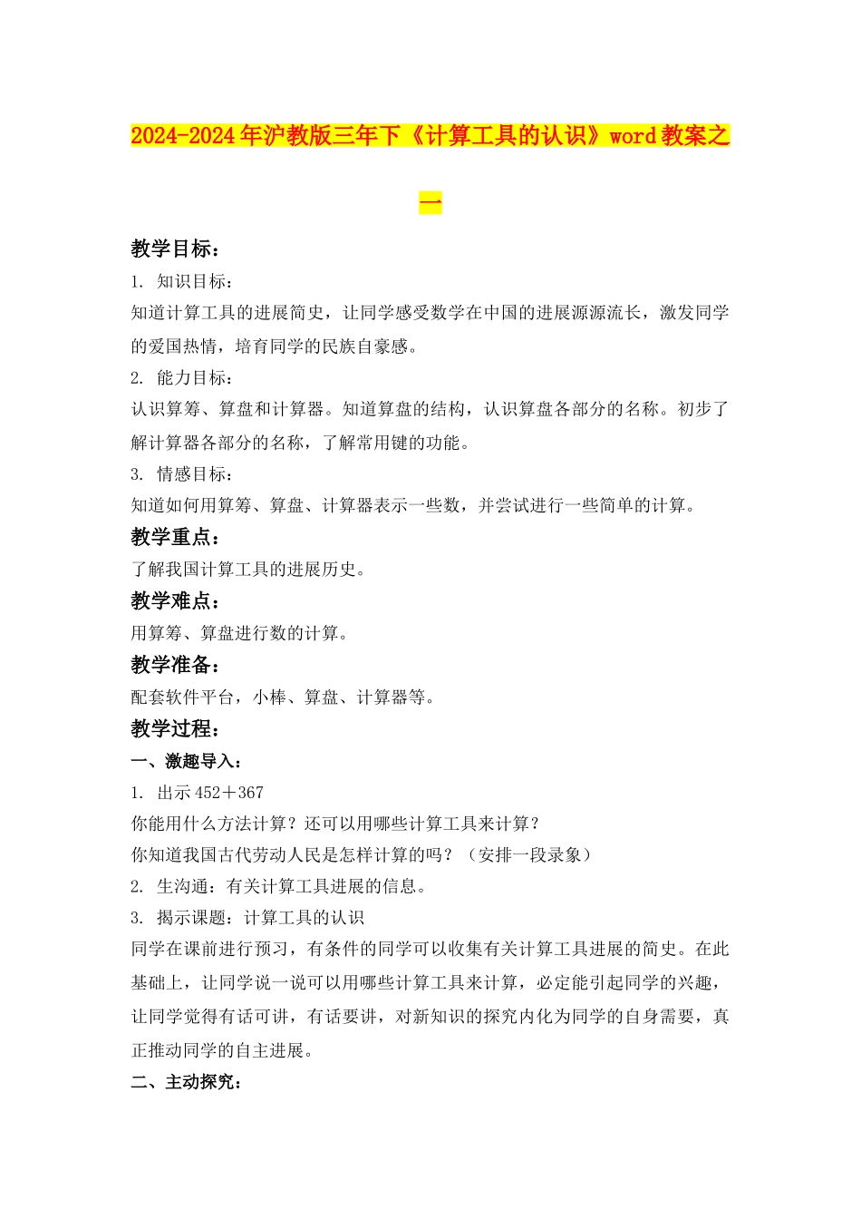 2024-2024年沪教版三年下《计算工具的认识》word教案之一_第1页