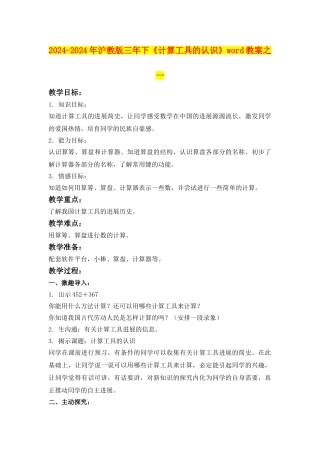 2024-2024年沪教版三年下《计算工具的认识》word教案之一