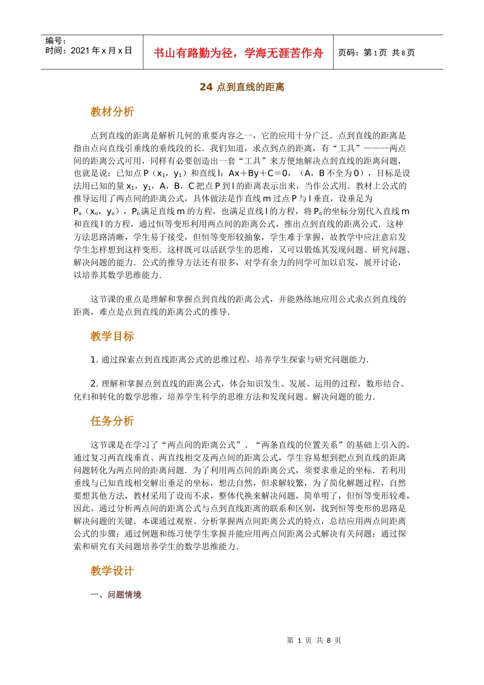 高中数学新课程创新教学设计案例--点到直线的距离_第1页