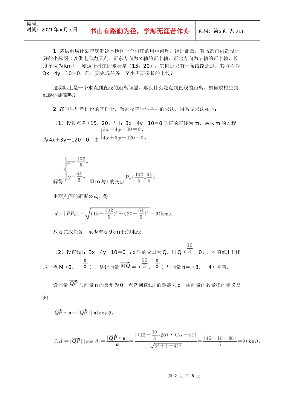 高中数学新课程创新教学设计案例--点到直线的距离_第2页