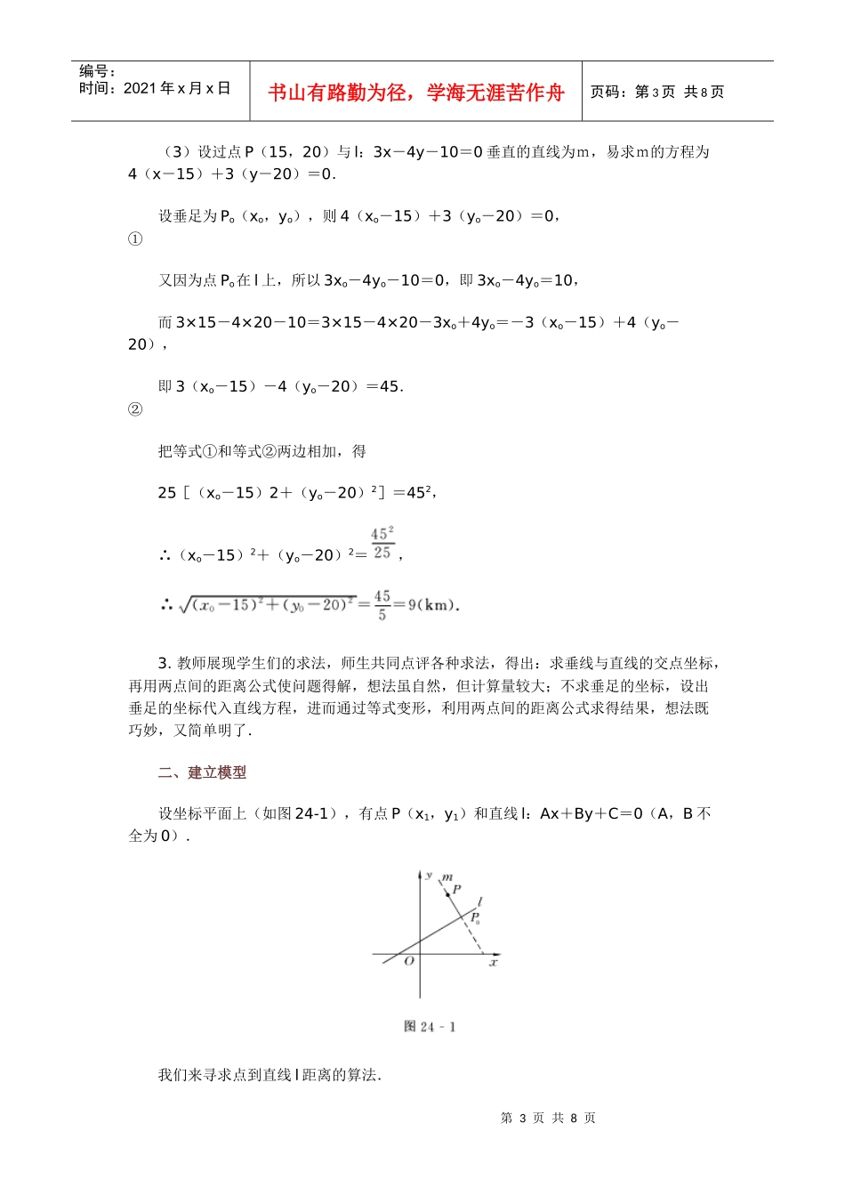 高中数学新课程创新教学设计案例--点到直线的距离_第3页