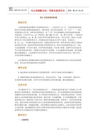 高中数学新课程创新教学设计案例--点到直线的距离