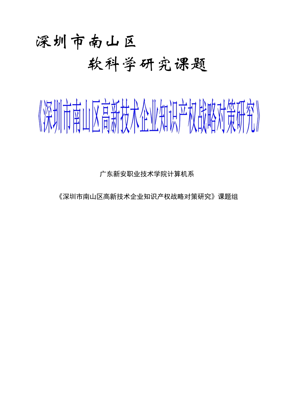 高新技术企业知识产权战略对策研究课程_第1页