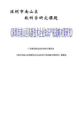 高新技术企业知识产权战略对策研究课程