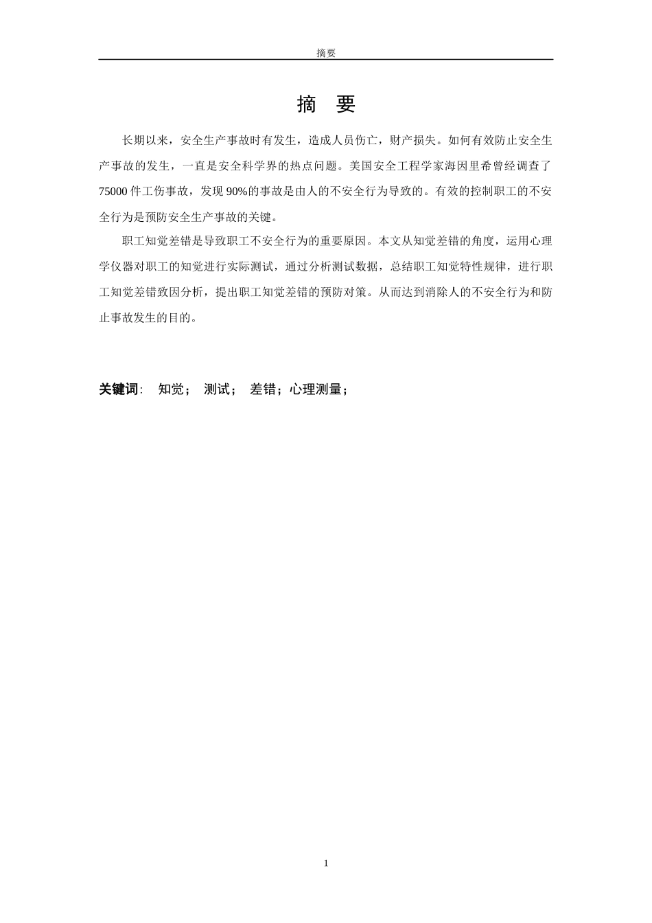 高危行业职工知觉差错致因测试分析_第1页