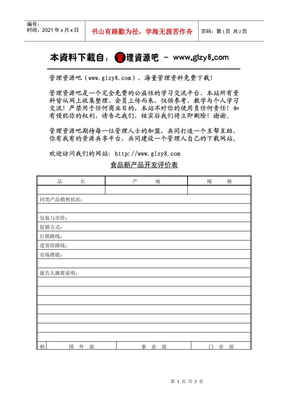 食品新产品开发评价表_第1页