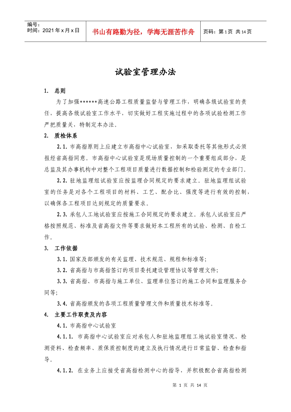 高速公路试验室管理办法_第1页