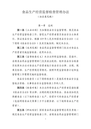 食品生产经营监督检查管理办法(DOCX 35页)