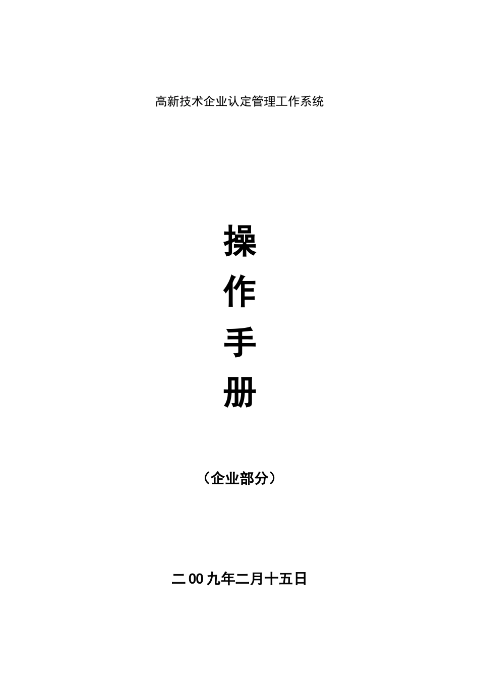 高新技术企业认定管理工作系统操作手册-填写工具使用说明_第1页