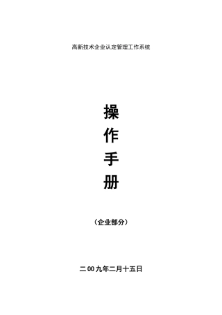 高新技术企业认定管理工作系统操作手册-填写工具使用说明