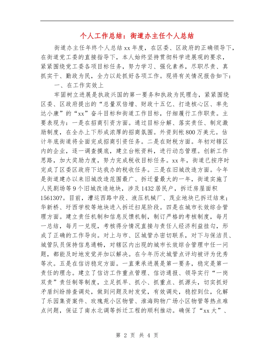个人工作总结：街道办主任个人总结_第2页