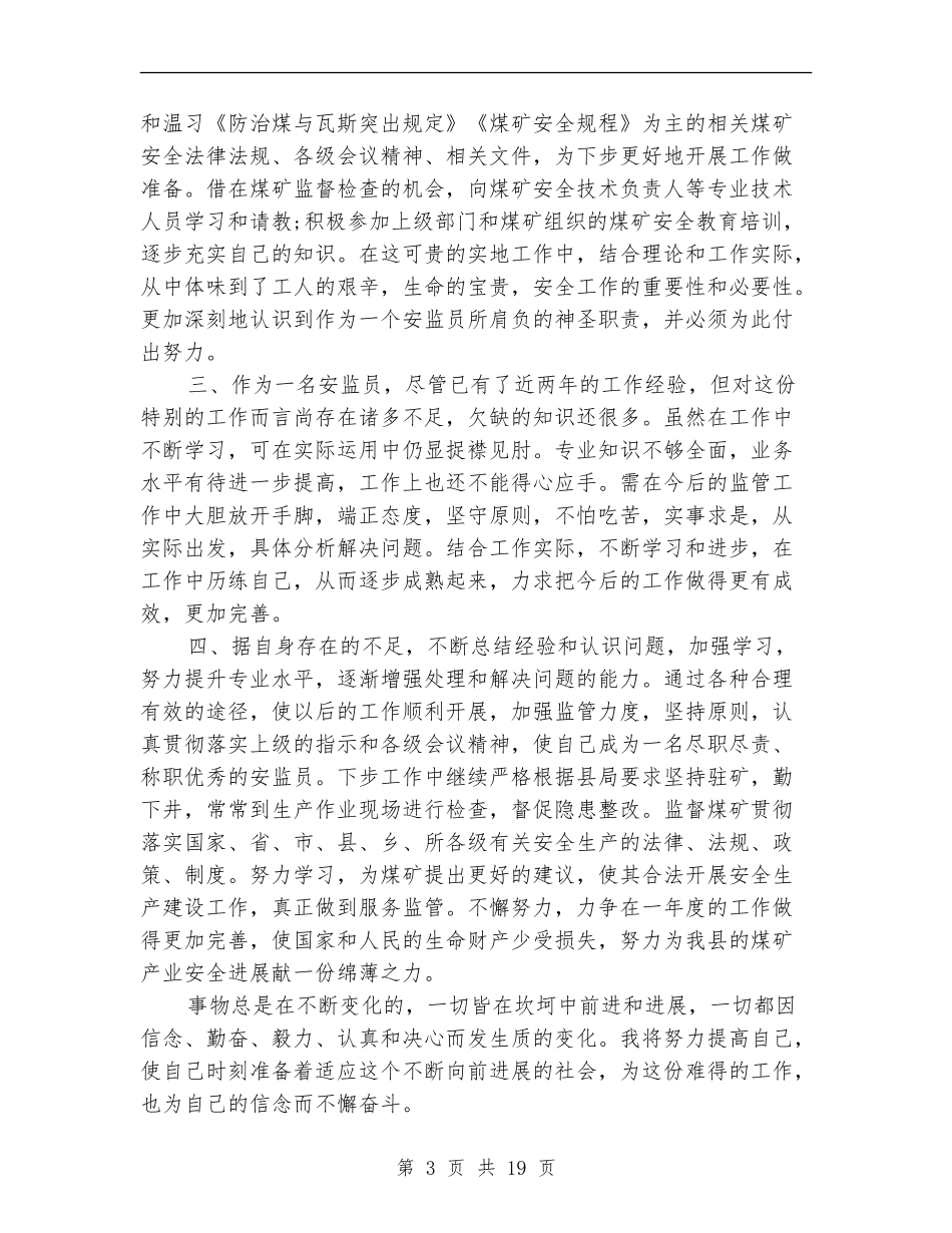 安监局安全员工作总结_第3页