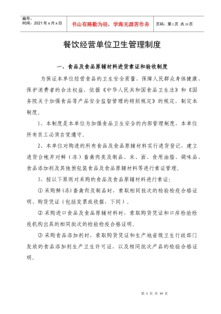 餐饮经营单位卫生管理制度