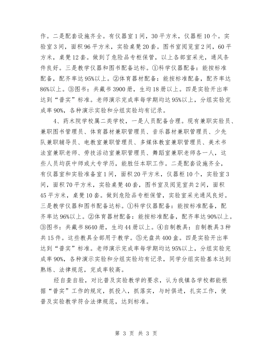 村镇实验教育工作自查报告_第3页