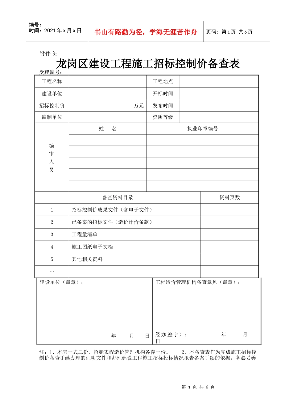 龙岗区建设工程施工招标控制价备查表_第1页