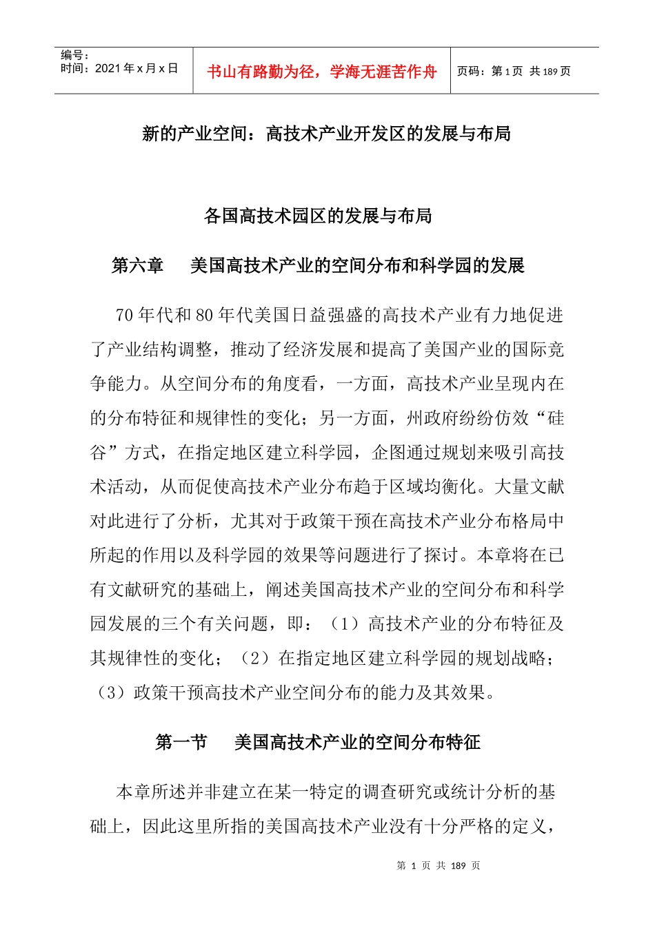 高技术产业开发区的发展与布局_第1页